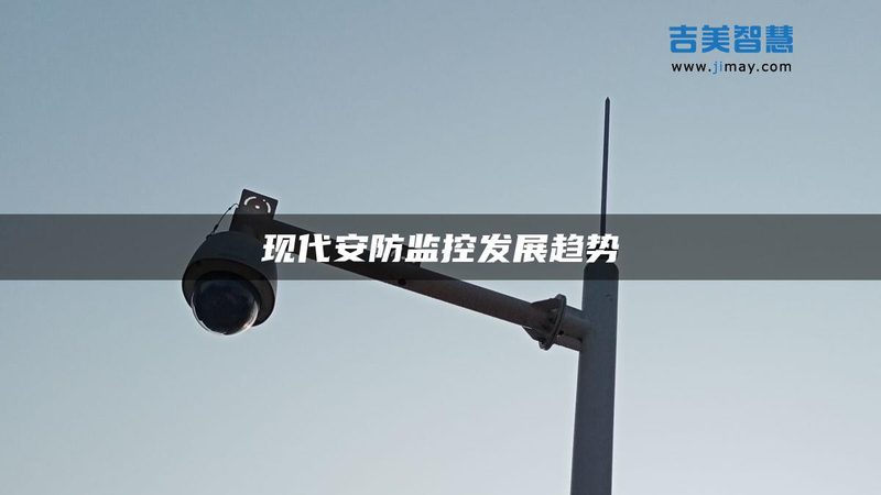 直营还是加盟，安防工程公司扩张的两条路