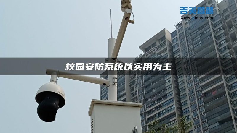 小区周界报警联动监控系统：安全守护的智能防线**